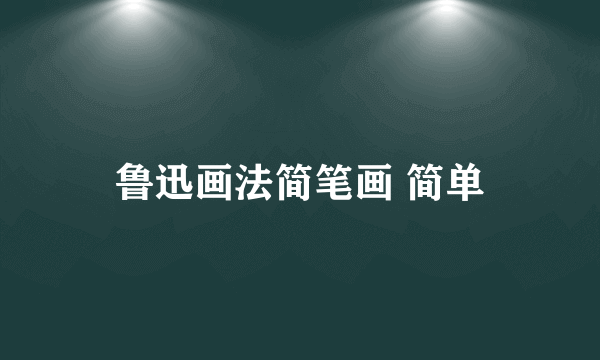 鲁迅画法简笔画 简单
