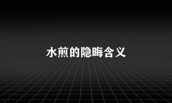 水煎的隐晦含义