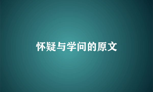 怀疑与学问的原文