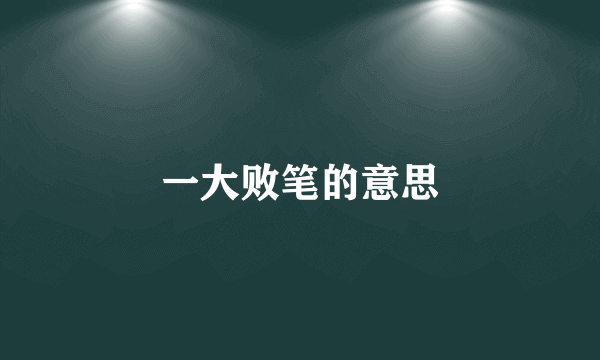 一大败笔的意思