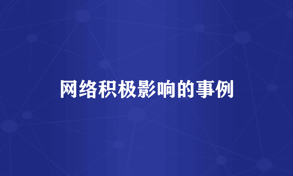 网络积极影响的事例