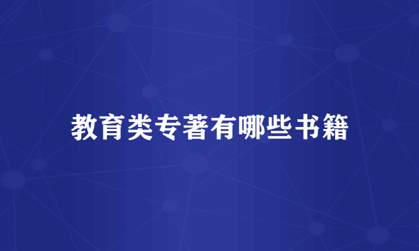 教育类专著有哪些书籍