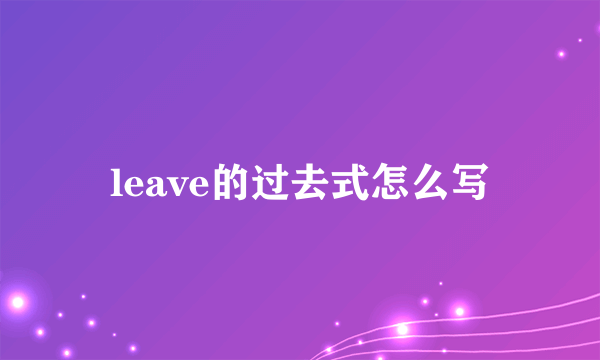 leave的过去式怎么写