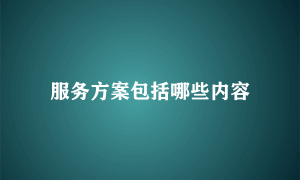 服务方案包括哪些内容