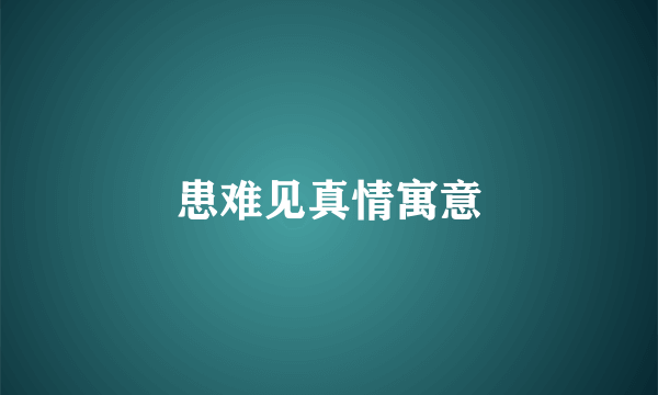 患难见真情寓意