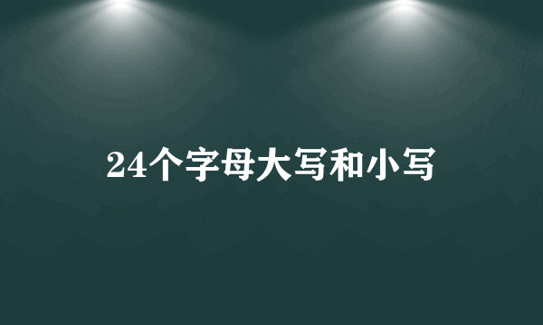 24个字母大写和小写