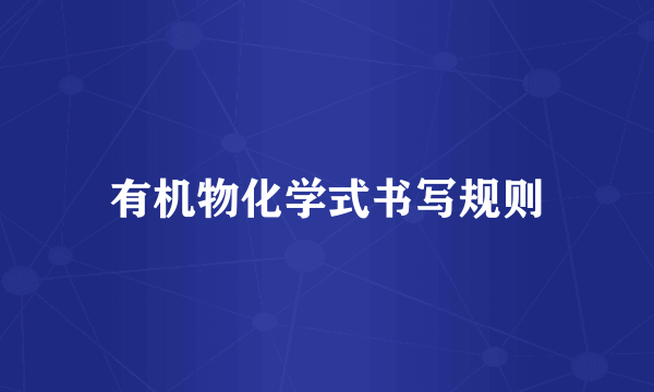 有机物化学式书写规则