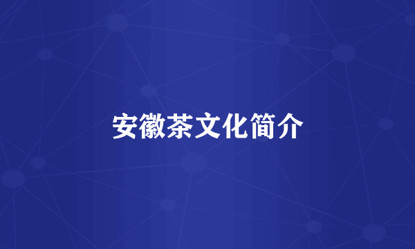 安徽茶文化简介