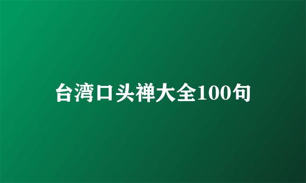 台湾口头禅大全100句