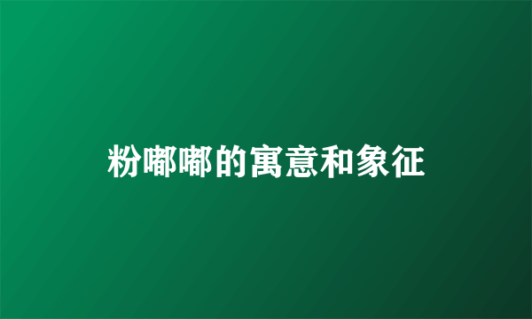 粉嘟嘟的寓意和象征