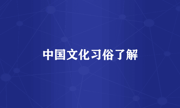 中国文化习俗了解