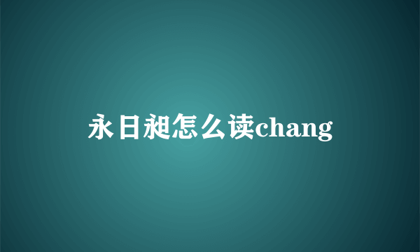 永日昶怎么读chang