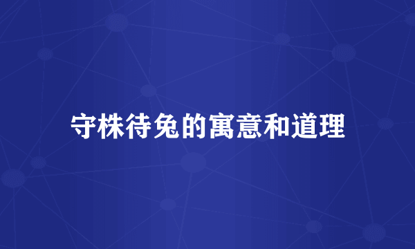 守株待兔的寓意和道理