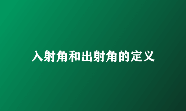 入射角和出射角的定义