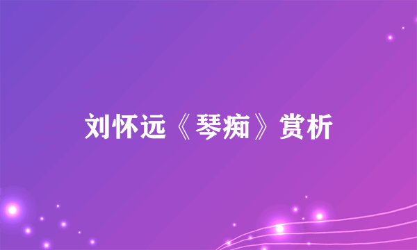 刘怀远《琴痴》赏析