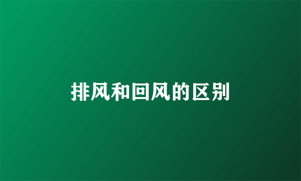 排风和回风的区别