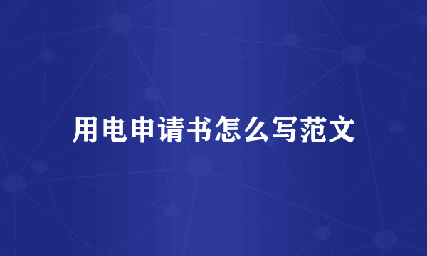 用电申请书怎么写范文