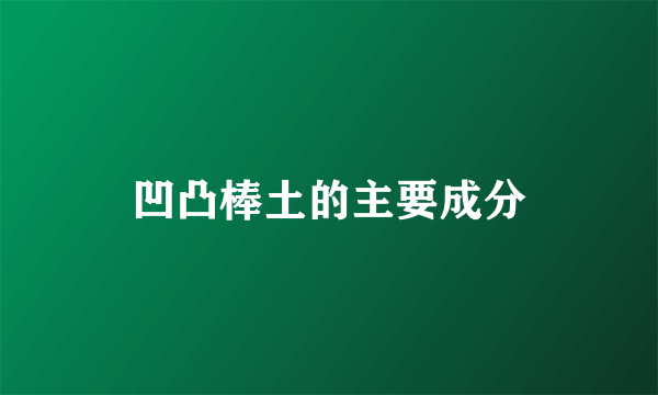 凹凸棒土的主要成分