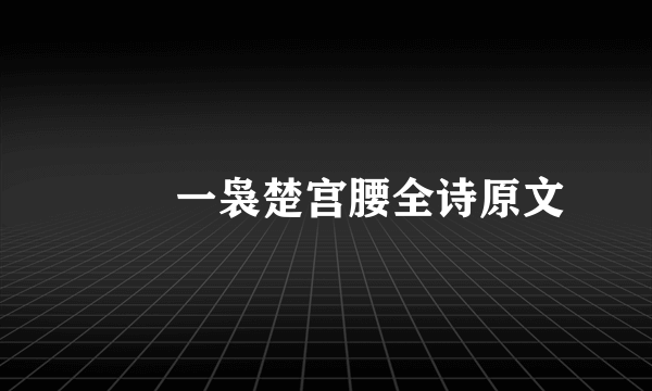 嬛嬛一袅楚宫腰全诗原文