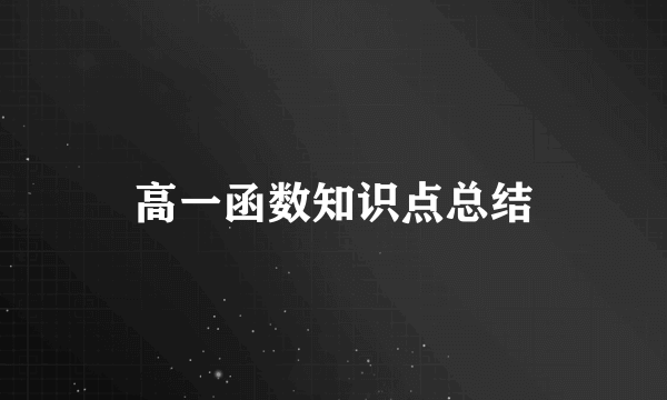高一函数知识点总结