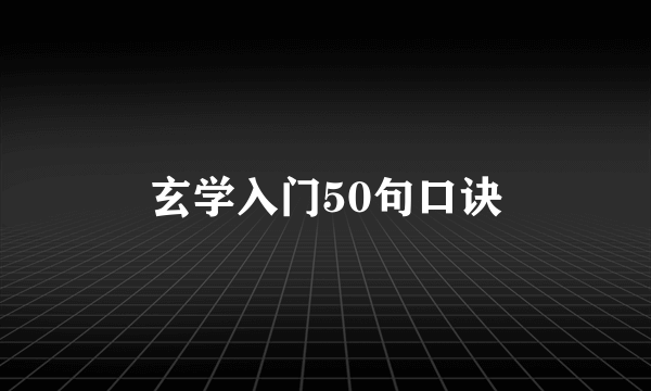 玄学入门50句口诀