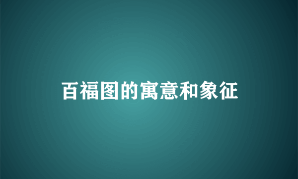 百福图的寓意和象征