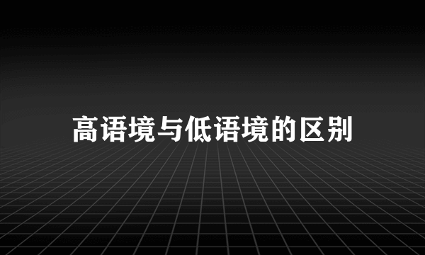 高语境与低语境的区别