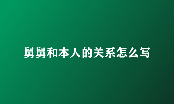 舅舅和本人的关系怎么写