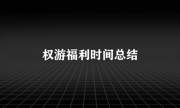 权游福利时间总结