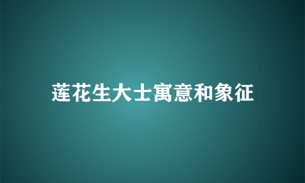 莲花生大士寓意和象征