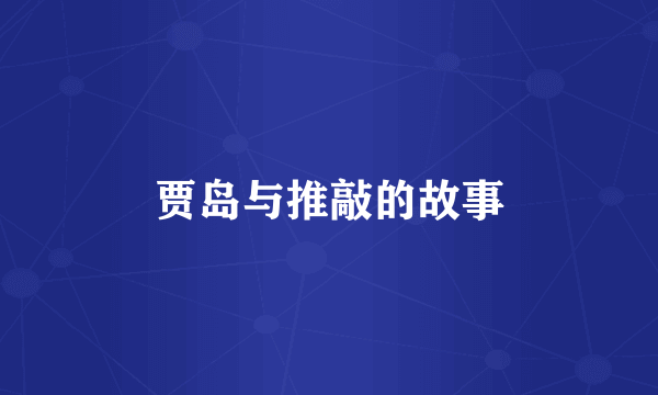 贾岛与推敲的故事
