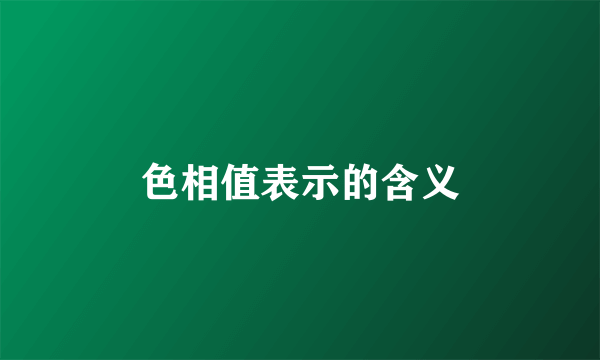 色相值表示的含义