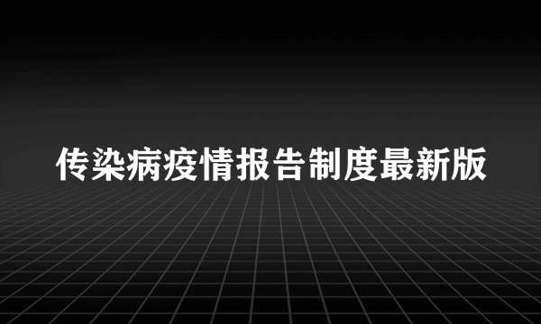 传染病疫情报告制度最新版