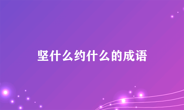 坚什么约什么的成语