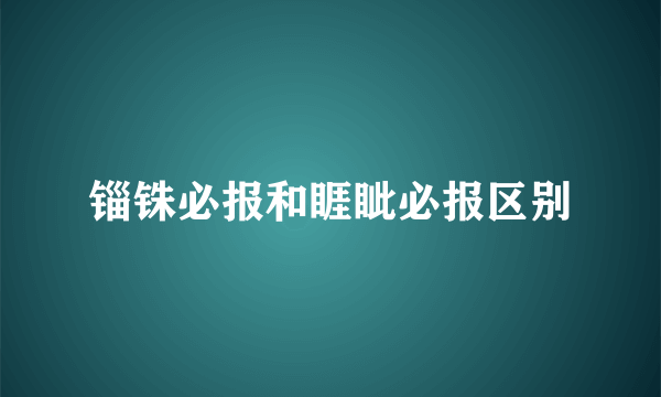 锱铢必报和睚眦必报区别