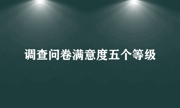 调查问卷满意度五个等级