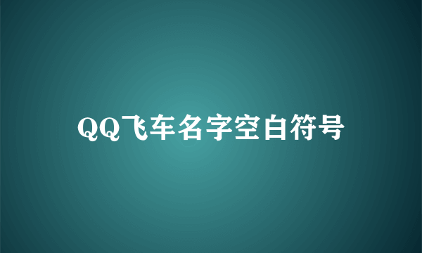 QQ飞车名字空白符号
