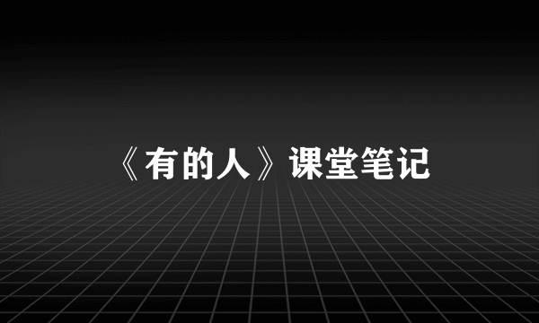 《有的人》课堂笔记