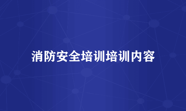 消防安全培训培训内容