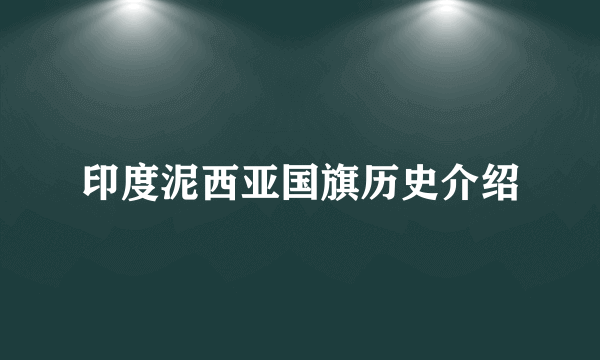 印度泥西亚国旗历史介绍