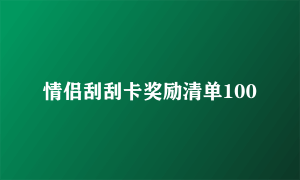 情侣刮刮卡奖励清单100