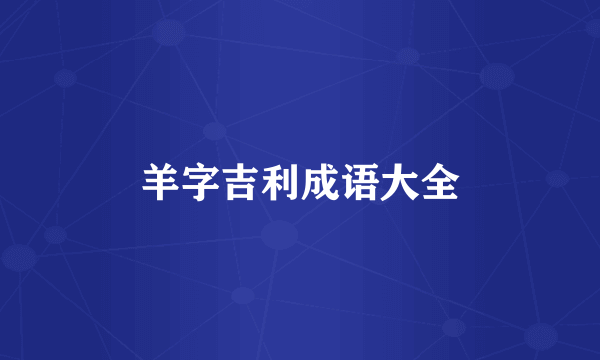 羊字吉利成语大全