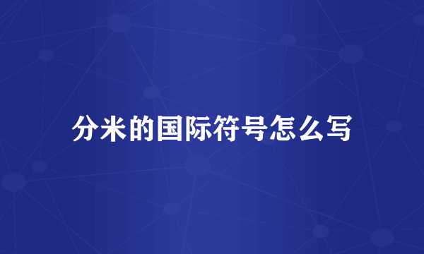 分米的国际符号怎么写