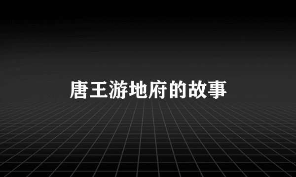 唐王游地府的故事