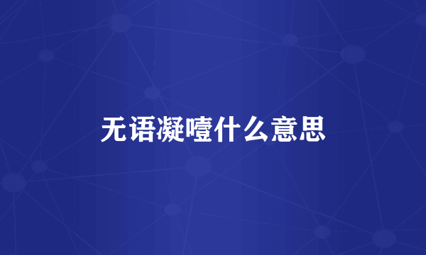 无语凝噎什么意思