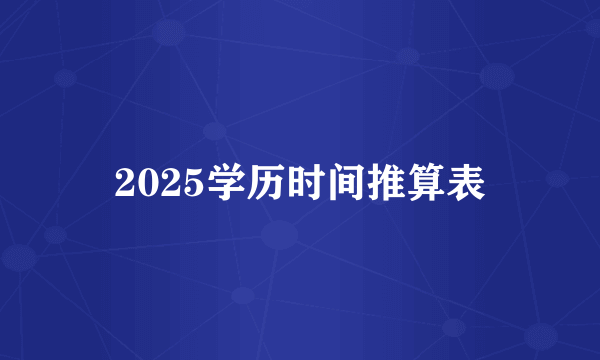 2025学历时间推算表