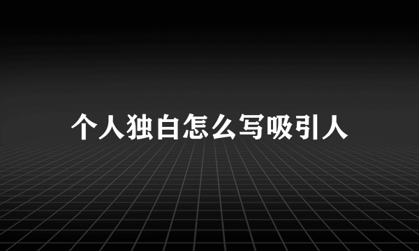 个人独白怎么写吸引人