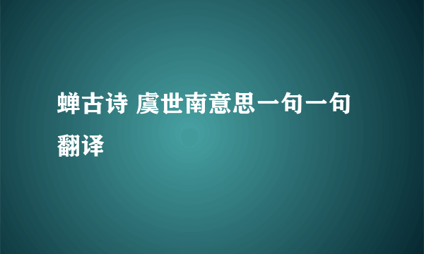 蝉古诗 虞世南意思一句一句翻译