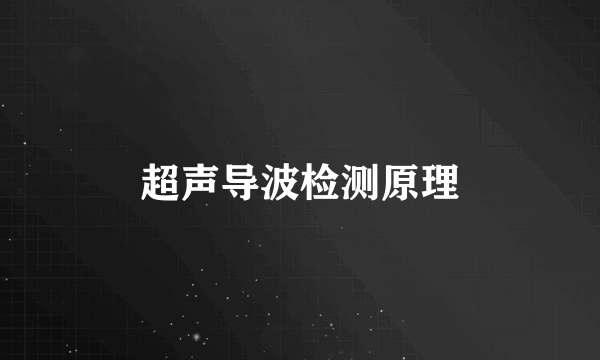 超声导波检测原理