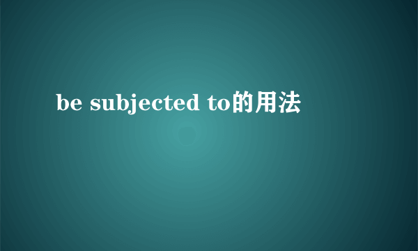 be subjected to的用法
